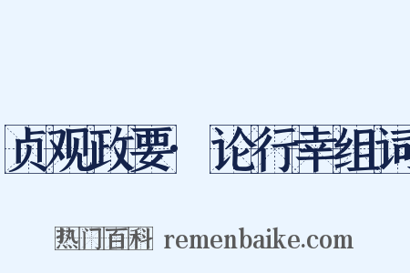 贞观政要·论行幸组词是什么意思的图片